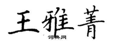 丁謙王雅菁楷書個性簽名怎么寫