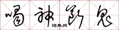 王冬齡喝神斷鬼草書怎么寫