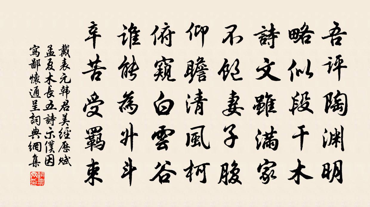 戴表元韓君美經歷賦孟夏木長五詩示仆因寫鄙懷通呈書法作品欣賞