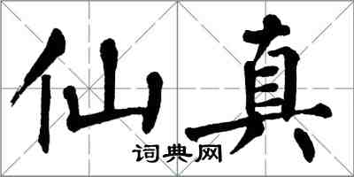 翁闓運仙真楷書怎么寫