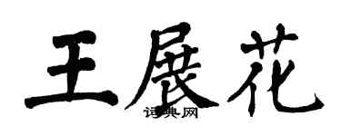 翁闓運王展花楷書個性簽名怎么寫