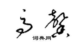 梁錦英高馨草書個性簽名怎么寫