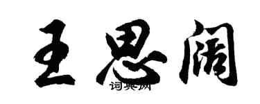 胡問遂王思闊行書個性簽名怎么寫