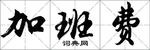 胡問遂加班費行書怎么寫