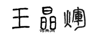 曾慶福王晶輝篆書個性簽名怎么寫