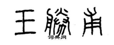 曾慶福王勝甫篆書個性簽名怎么寫