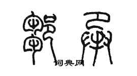 陳墨鄒承篆書個性簽名怎么寫