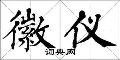 翁闓運徽儀楷書怎么寫