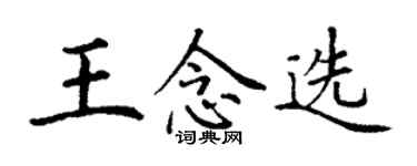 丁謙王念選楷書個性簽名怎么寫
