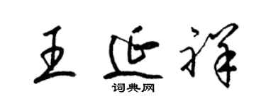 梁錦英王延祥草書個性簽名怎么寫