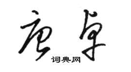 駱恆光唐卓草書個性簽名怎么寫