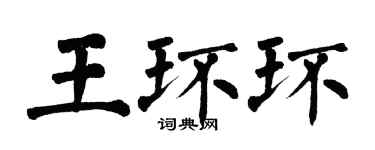 翁闓運王環環楷書個性簽名怎么寫