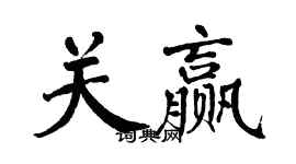 翁闓運關贏楷書個性簽名怎么寫