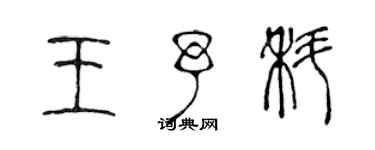 陳聲遠王予科篆書個性簽名怎么寫