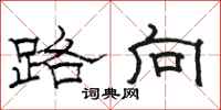駱恆光路向隸書怎么寫