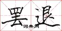 駱恆光罷退楷書怎么寫