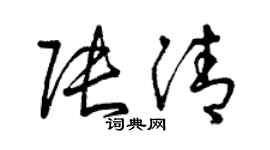曾慶福張清草書個性簽名怎么寫