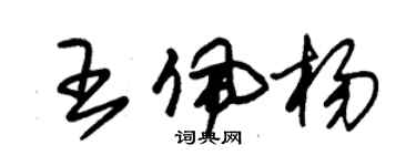 朱錫榮王佩楊草書個性簽名怎么寫