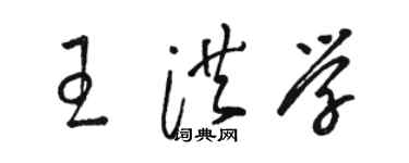 駱恆光王洪學草書個性簽名怎么寫