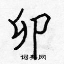 張標寫的硬筆楷書卯