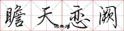 田英章瞻天戀闕行書怎么寫
