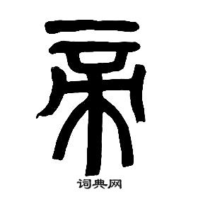 千字文中章太炎的寫法