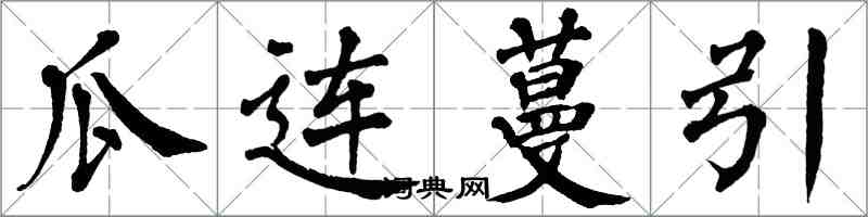 翁闓運瓜連蔓引楷書怎么寫