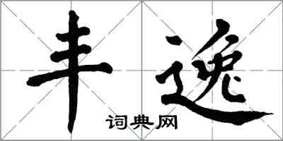 翁闓運豐逸楷書怎么寫