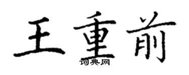 丁謙王重前楷書個性簽名怎么寫