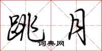 荊霄鵬跳月行書怎么寫