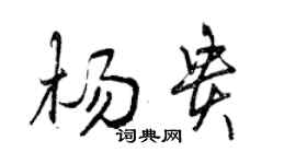 曾慶福楊貴行書個性簽名怎么寫