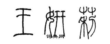 陳墨王妍莉篆書個性簽名怎么寫