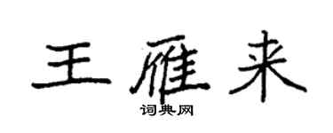 袁強王雁來楷書個性簽名怎么寫