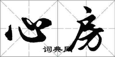 胡問遂心房行書怎么寫