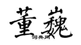 翁闓運董巍楷書個性簽名怎么寫