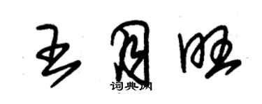 朱錫榮王月旺草書個性簽名怎么寫