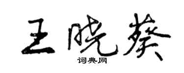 曾慶福王曉葵行書個性簽名怎么寫
