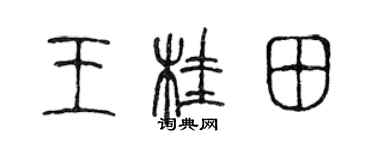 陳聲遠王桂田篆書個性簽名怎么寫