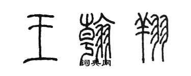 陳墨王翰翔篆書個性簽名怎么寫