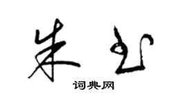 梁錦英朱書草書個性簽名怎么寫