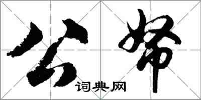 胡問遂公帑行書怎么寫