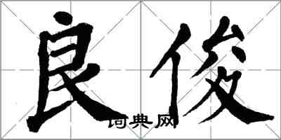 翁闓運良俊楷書怎么寫