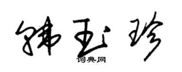 朱錫榮韓玉珍草書個性簽名怎么寫