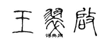 陳聲遠王翠啟篆書個性簽名怎么寫