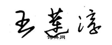 朱錫榮王蓮淳草書個性簽名怎么寫