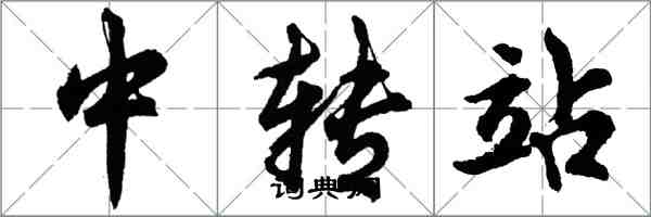 胡問遂中轉站行書怎么寫