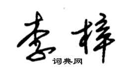 朱錫榮李梓草書個性簽名怎么寫