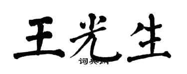 翁闓運王光生楷書個性簽名怎么寫