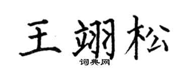 何伯昌王翊松楷書個性簽名怎么寫