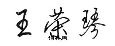 駱恆光王榮琴行書個性簽名怎么寫